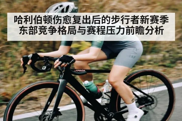 哈利伯顿伤愈复出后的步行者新赛季东部竞争格局与赛程压力前瞻分析