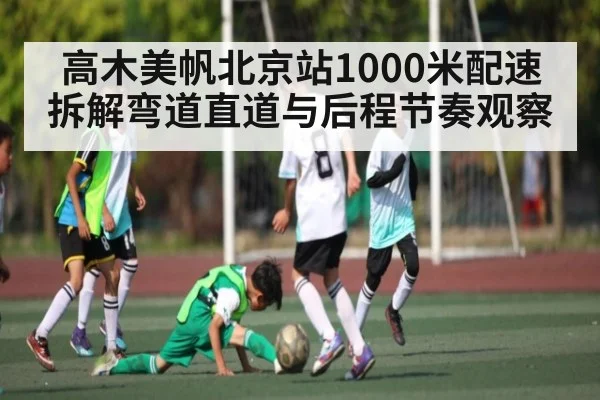 高木美帆北京站1000米配速拆解弯道直道与后程节奏观察